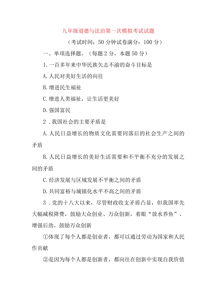 九年级道德与法治第一次模拟考试试题.docx_第1页