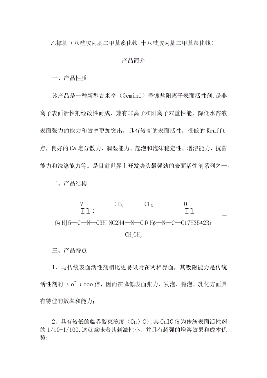 乙撑基八酰胺丙基二甲基溴化铵十八酰胺丙基二甲基溴化铵产品简介.docx_第1页