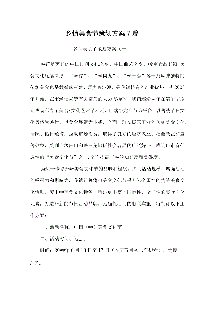 乡镇美食节策划方案7篇.docx_第1页