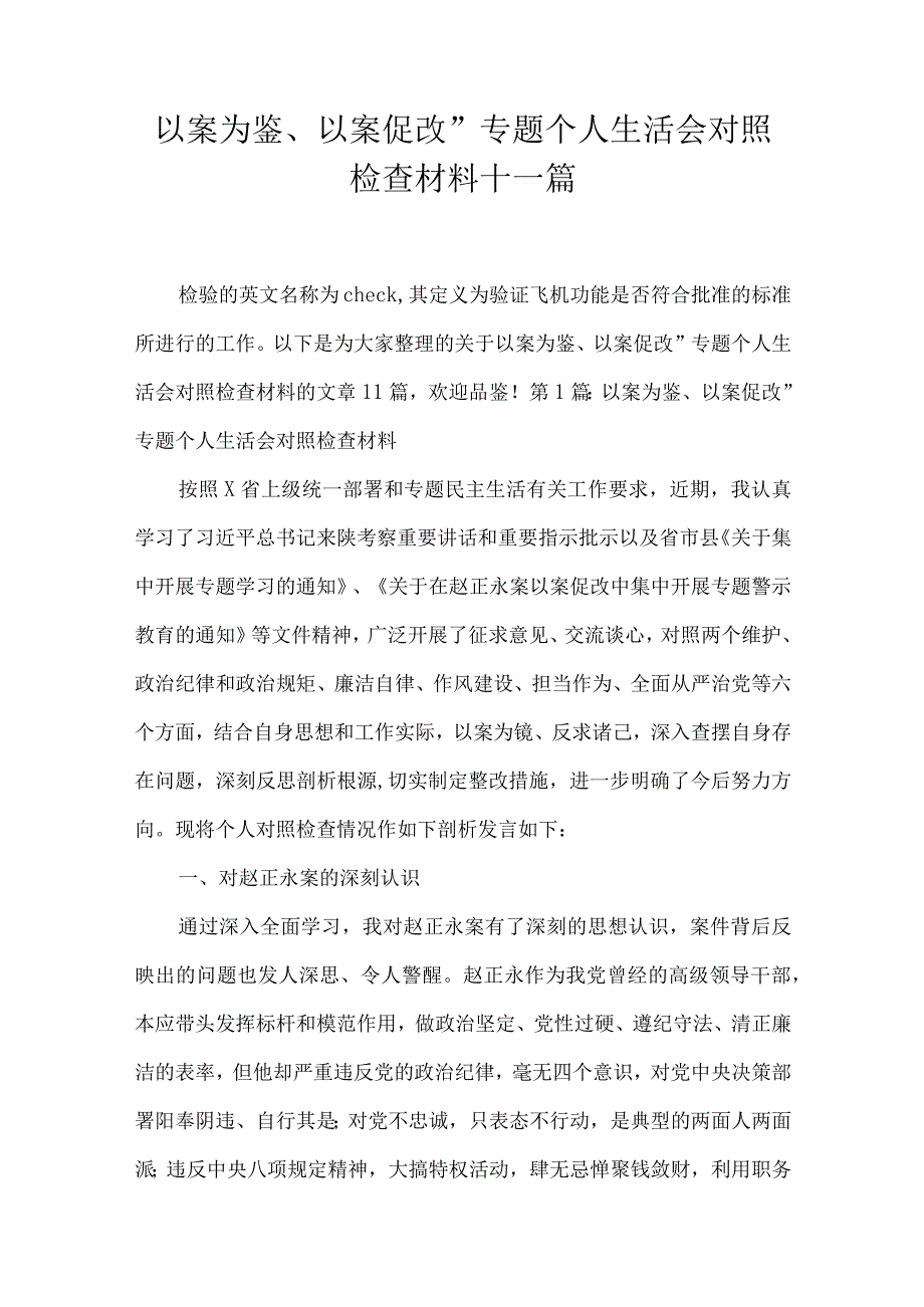 以案为鉴以案促改专题个人生活会对照检查材料十一篇.docx_第1页