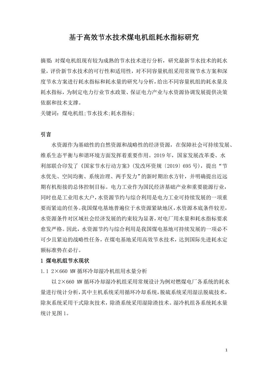 基于高效节水技术煤电机组耗水指标研究.doc_第1页