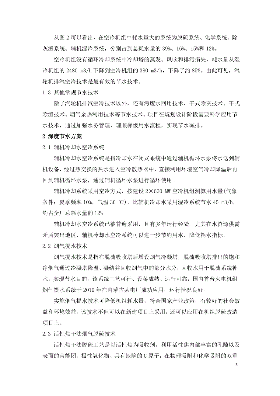 基于高效节水技术煤电机组耗水指标研究.doc_第3页