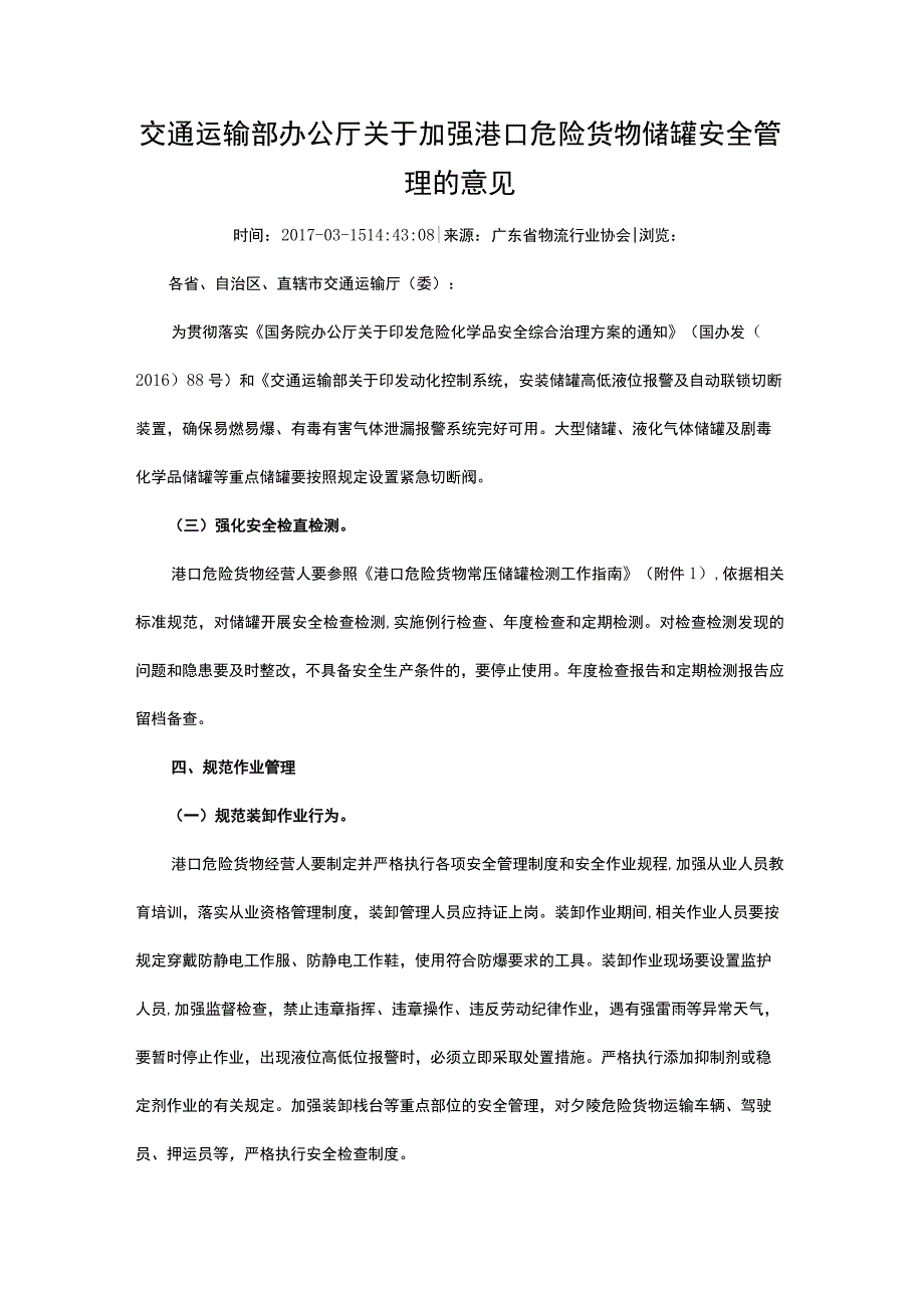 交通运输部办公厅关于加强港口危险货物储罐安全管理的意见.docx_第1页