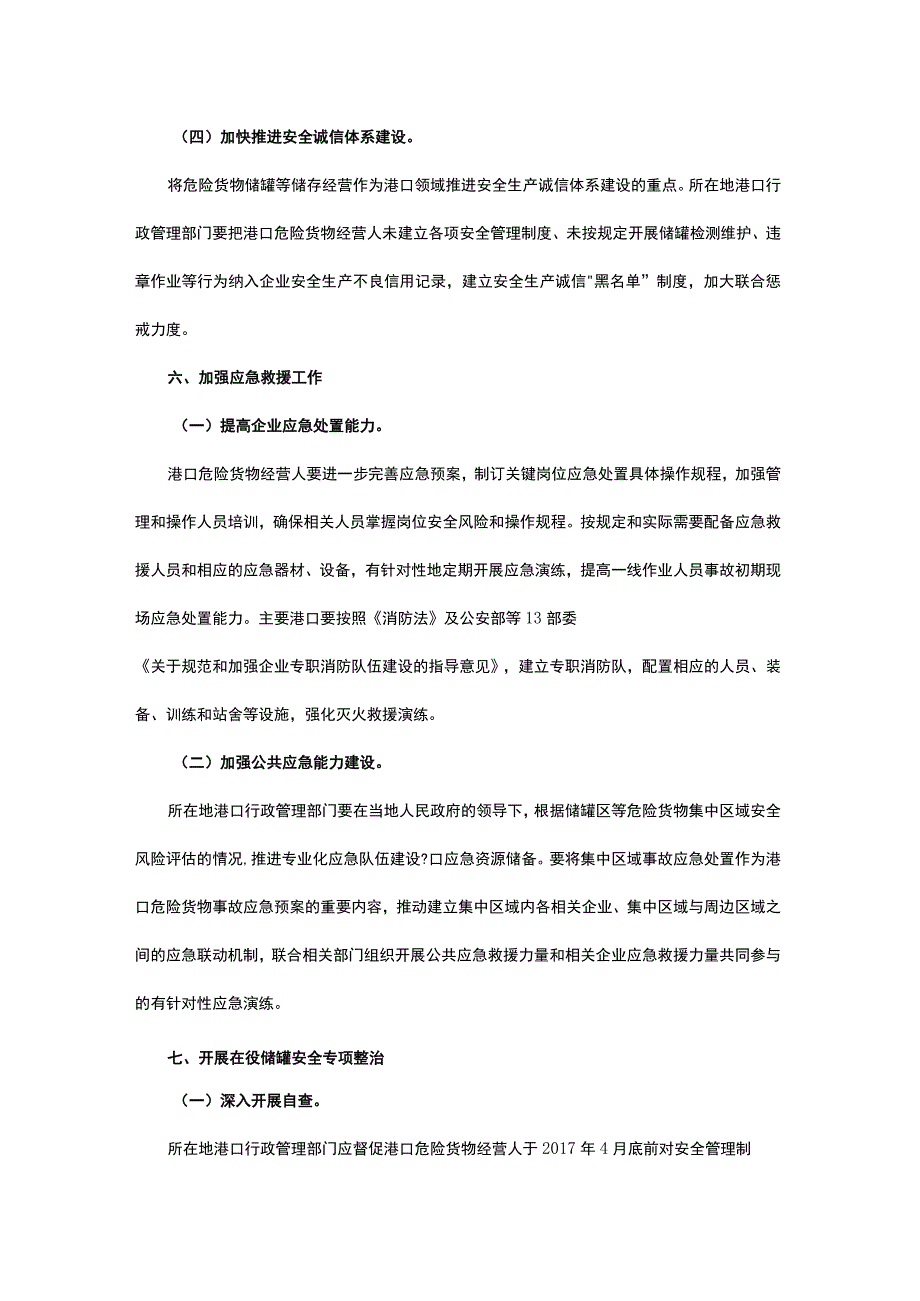 交通运输部办公厅关于加强港口危险货物储罐安全管理的意见.docx_第3页