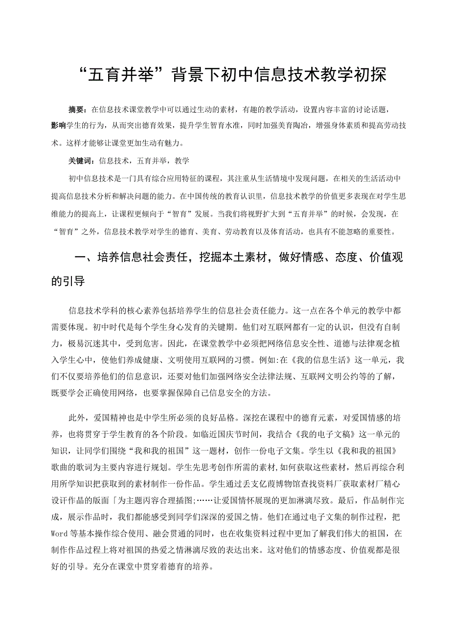 五育并举背景下初中信息技术教学初探论文.docx_第1页