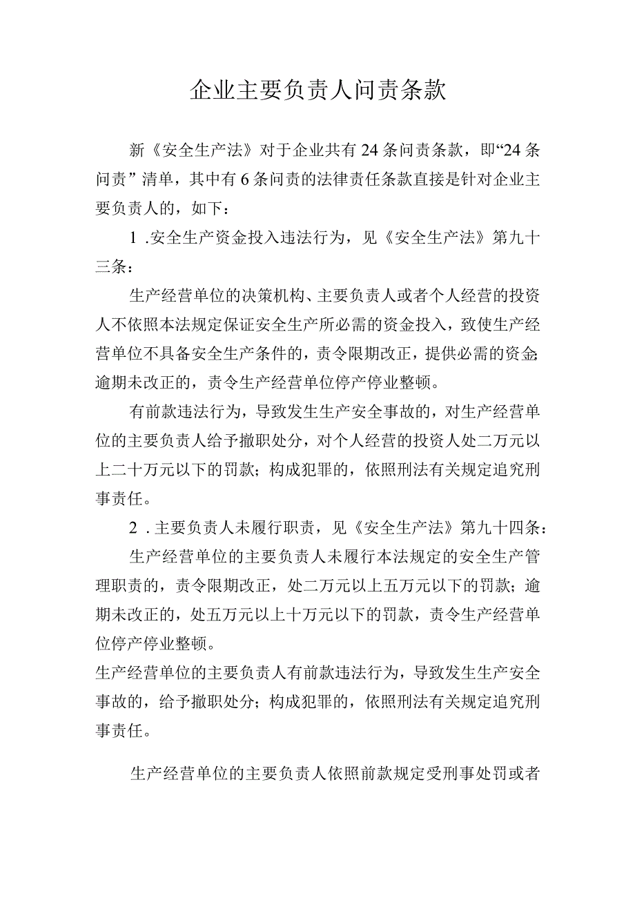 企业主要负责人问责条款.docx_第1页