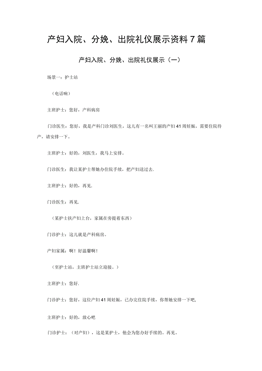产妇入院分娩出院礼仪展示资料7篇.docx_第1页