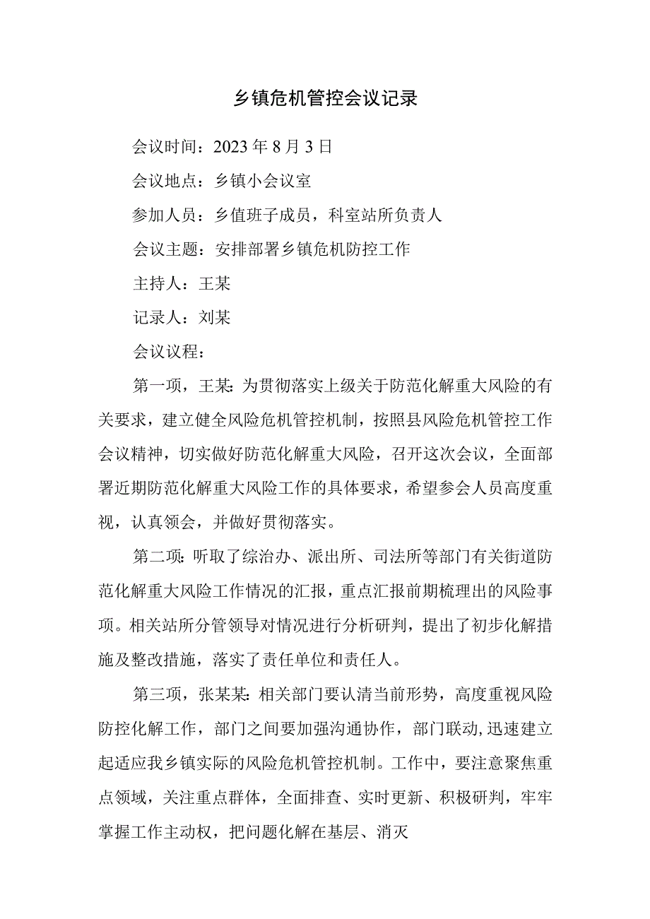 乡镇危机管控会议记录.docx_第1页