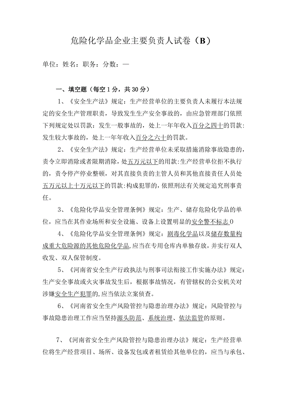 主要负责人试卷答案B.docx_第1页