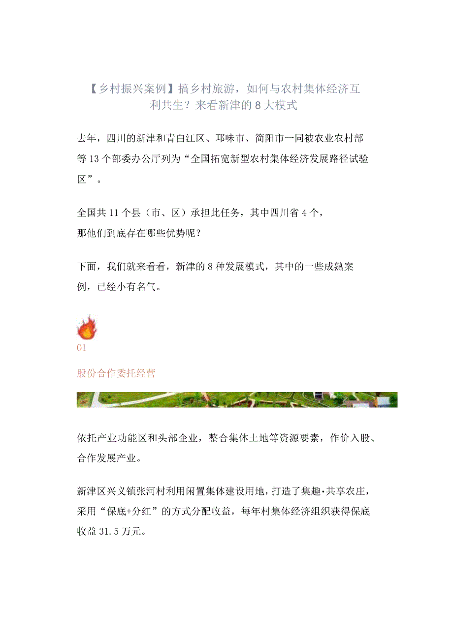 乡村振兴案例搞乡村旅游如何与农村集体经济互利共生？来看新津的8大模式.docx_第1页