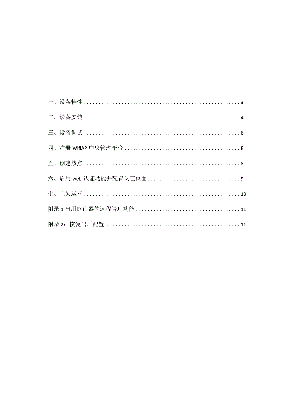 产品使用指南_无线认证路由器在线版.docx_第3页