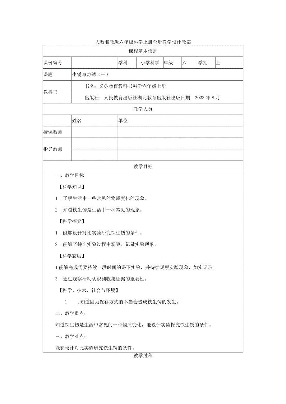 人教鄂教版六年级科学上册全册教学设计教案.docx_第1页