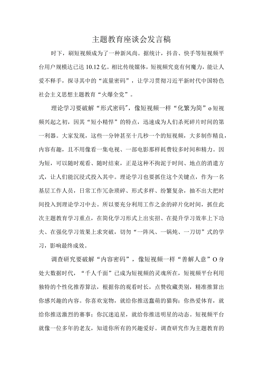 主题教育座谈会发言稿.docx_第1页