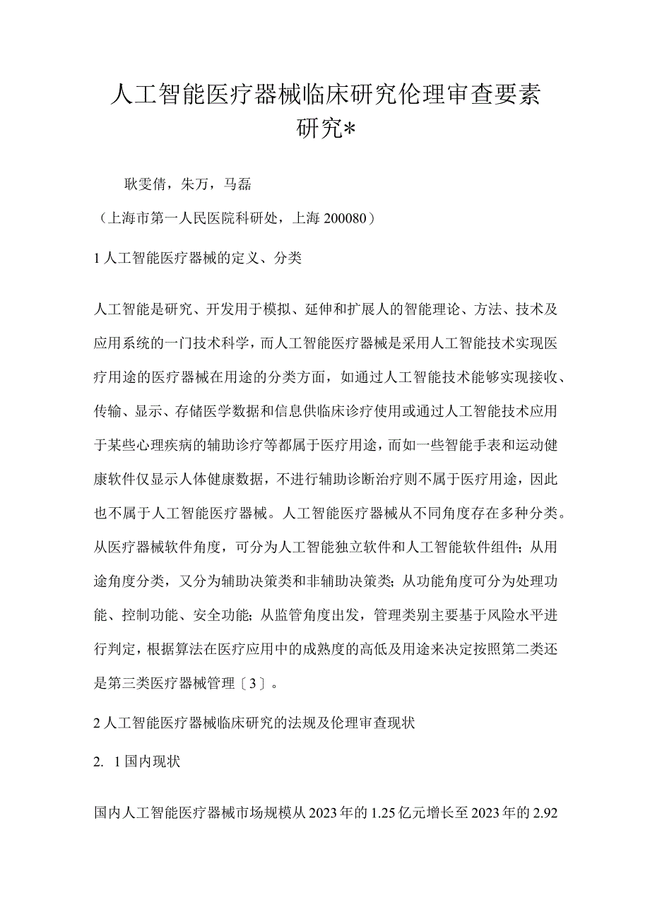 人工智能医疗器械临床研究伦理审查要素研究.docx_第1页