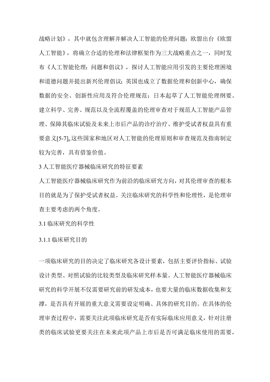 人工智能医疗器械临床研究伦理审查要素研究.docx_第3页