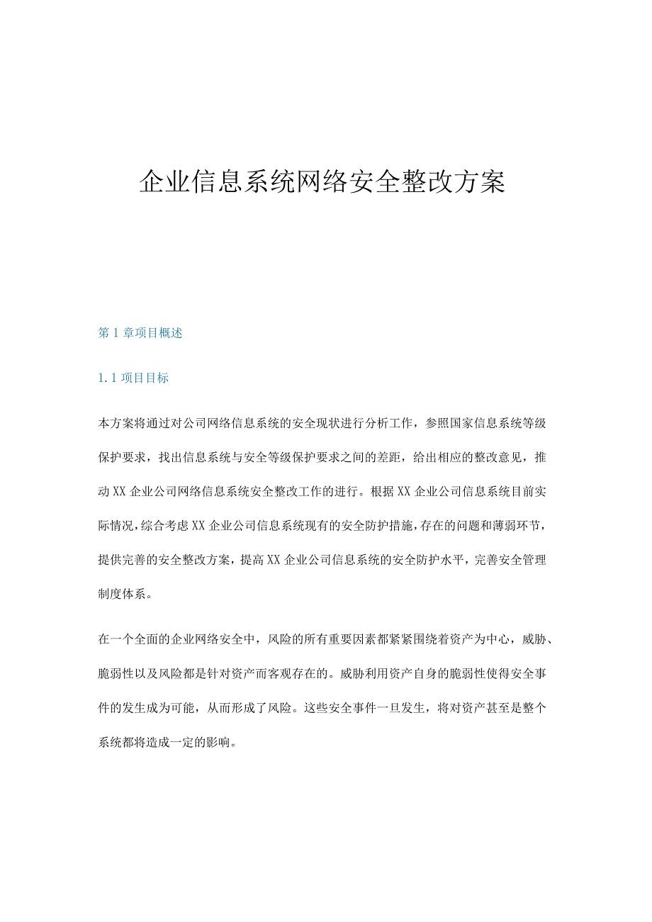 企业信息系统网络安全整改方案.docx_第1页