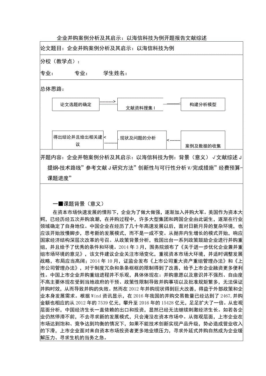 企业并购案例分析及其启示：以海信科技为例开题报告文献综述.docx_第1页