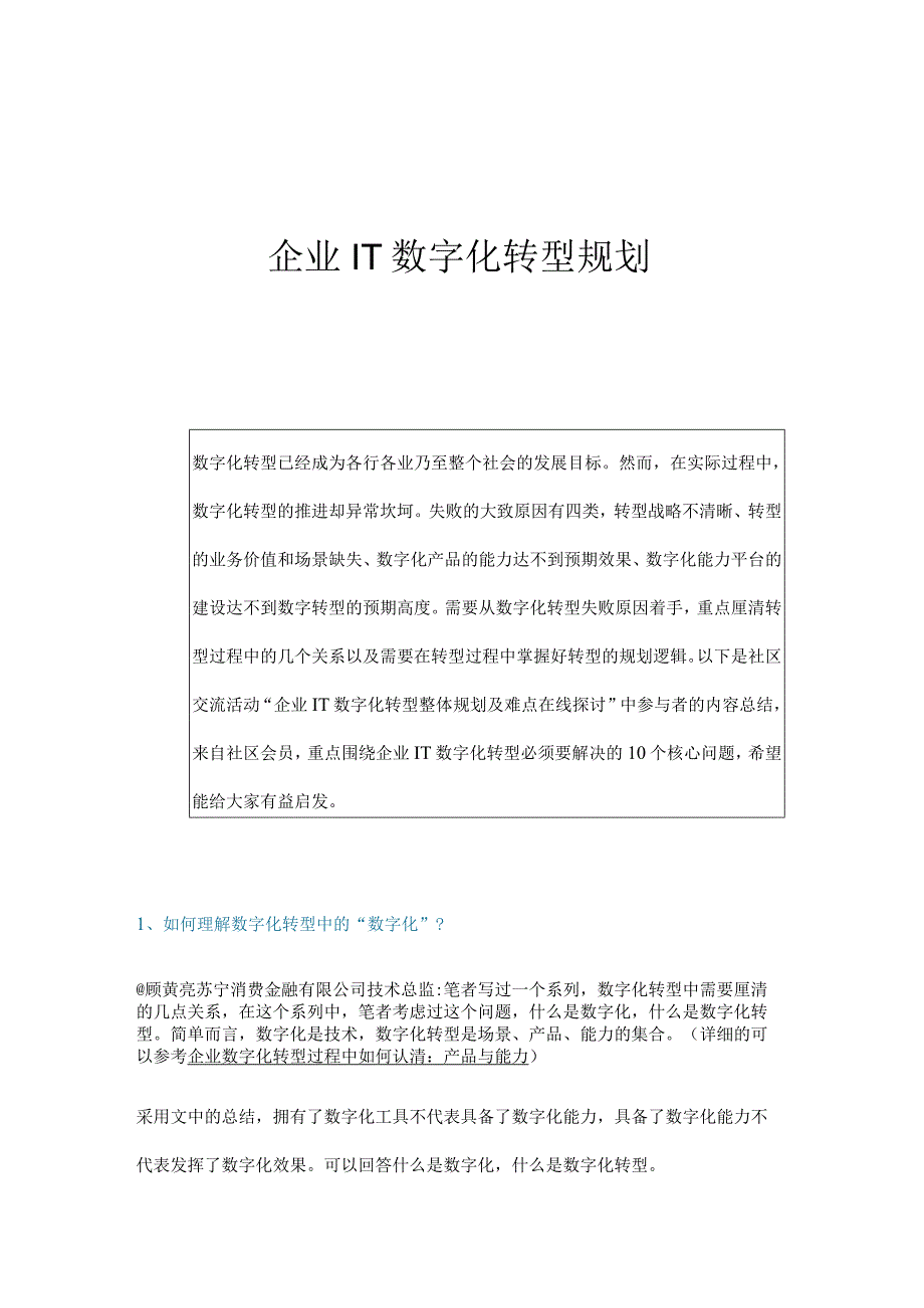 企业IT数字化转型规划.docx_第1页