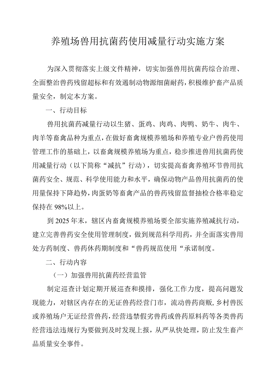 乡镇养殖场兽用抗菌药使用减量行动实施方案模板.docx_第1页