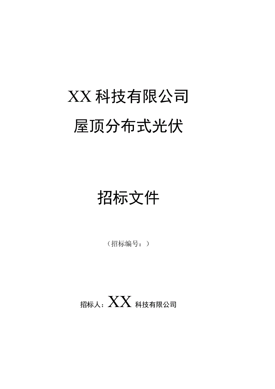 企业屋顶分布式光伏招标文件.docx_第1页