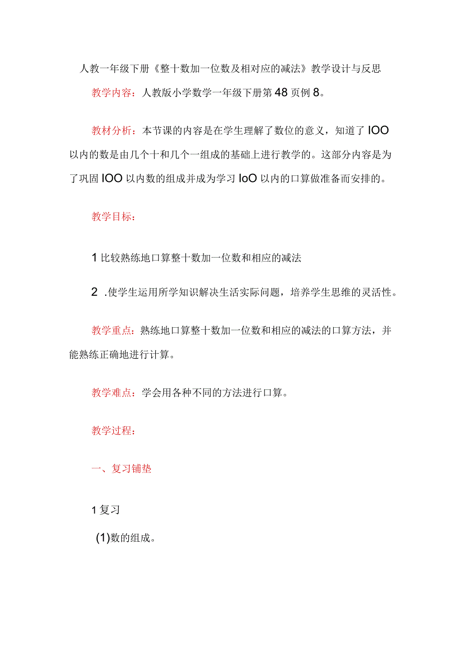 人教一年级下册整十数加一位数及相对应的减法教学设计与反思.docx_第1页