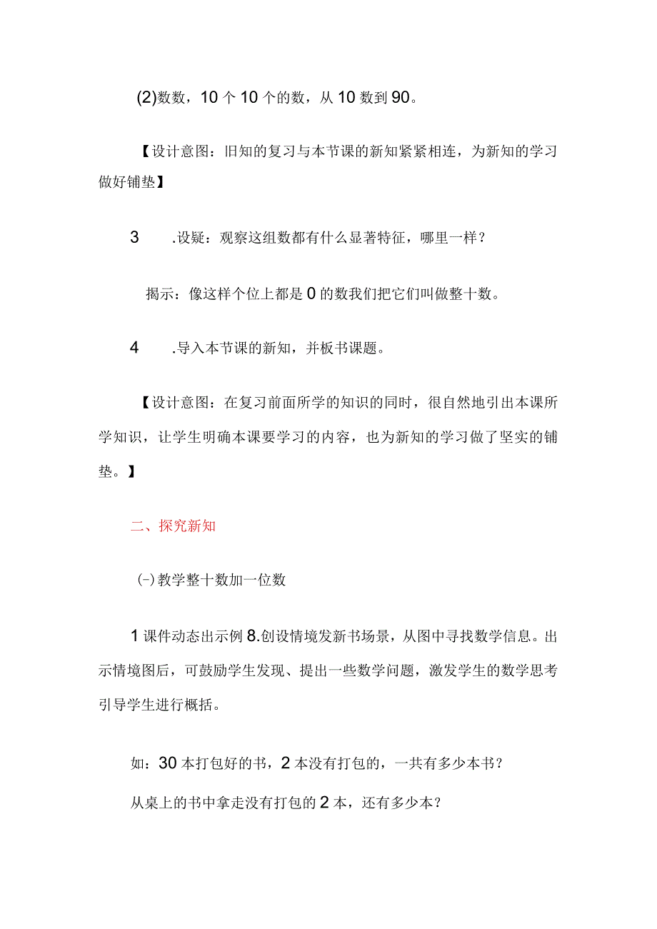 人教一年级下册整十数加一位数及相对应的减法教学设计与反思.docx_第2页