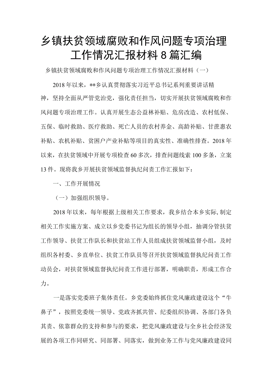 乡镇扶贫领域腐败和作风问题专项治理工作情况汇报材料8篇汇编.docx_第1页