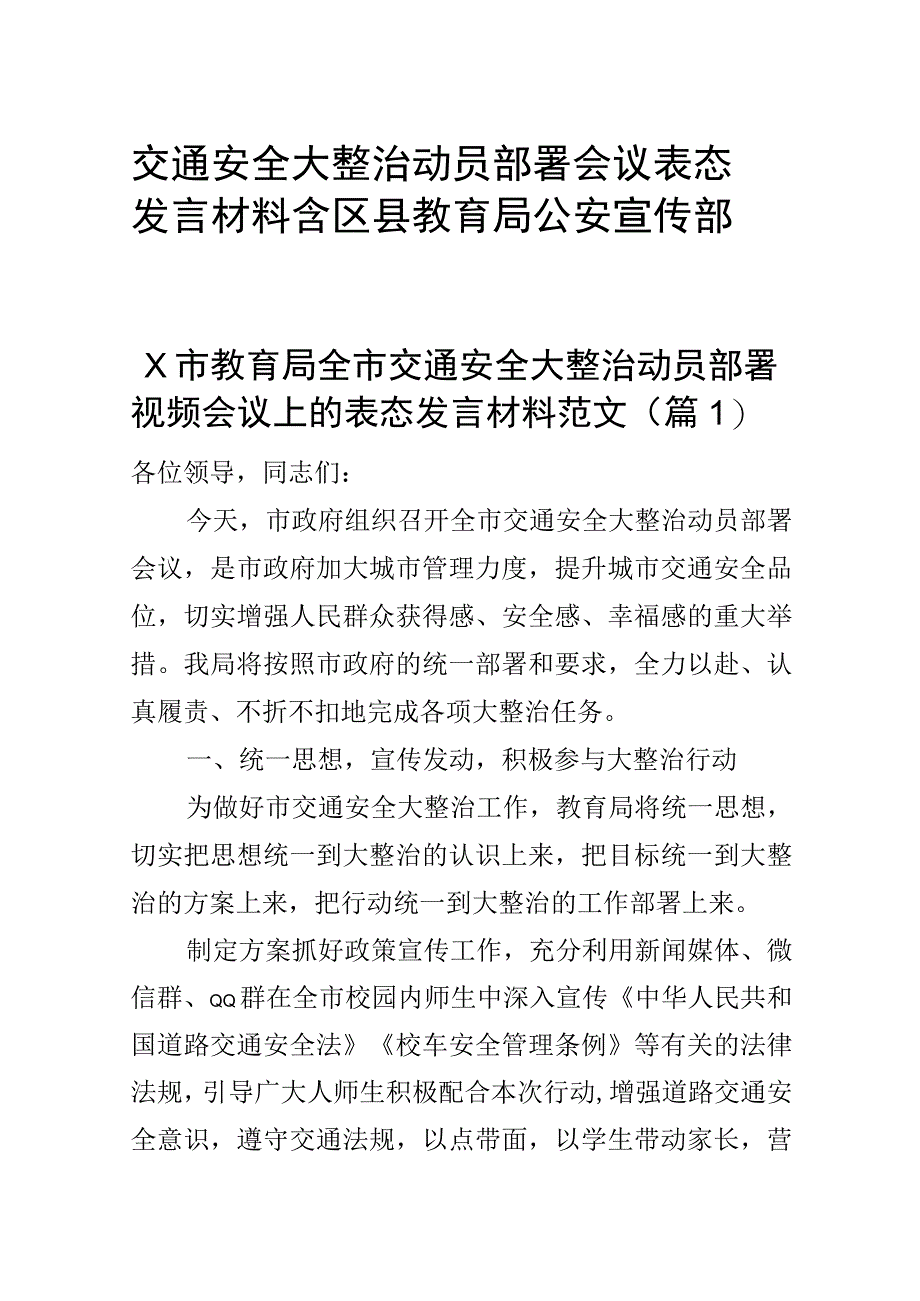 交通安全大整治动员部署会议表态发言材料含区县教育局公安宣传部2篇.docx_第1页