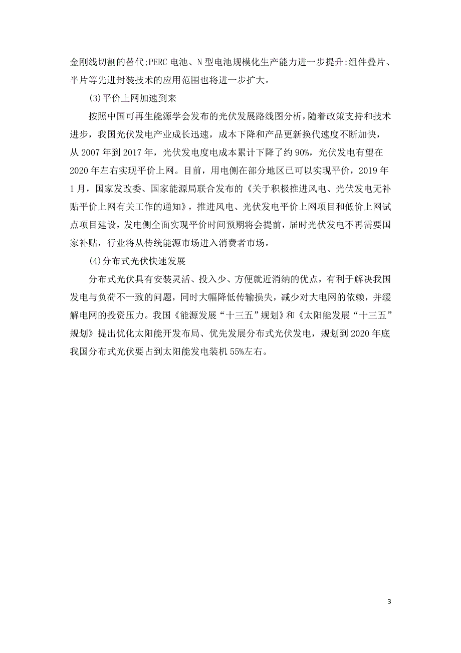 2020年中国光伏市场规模及未来发展趋势预测.doc_第3页