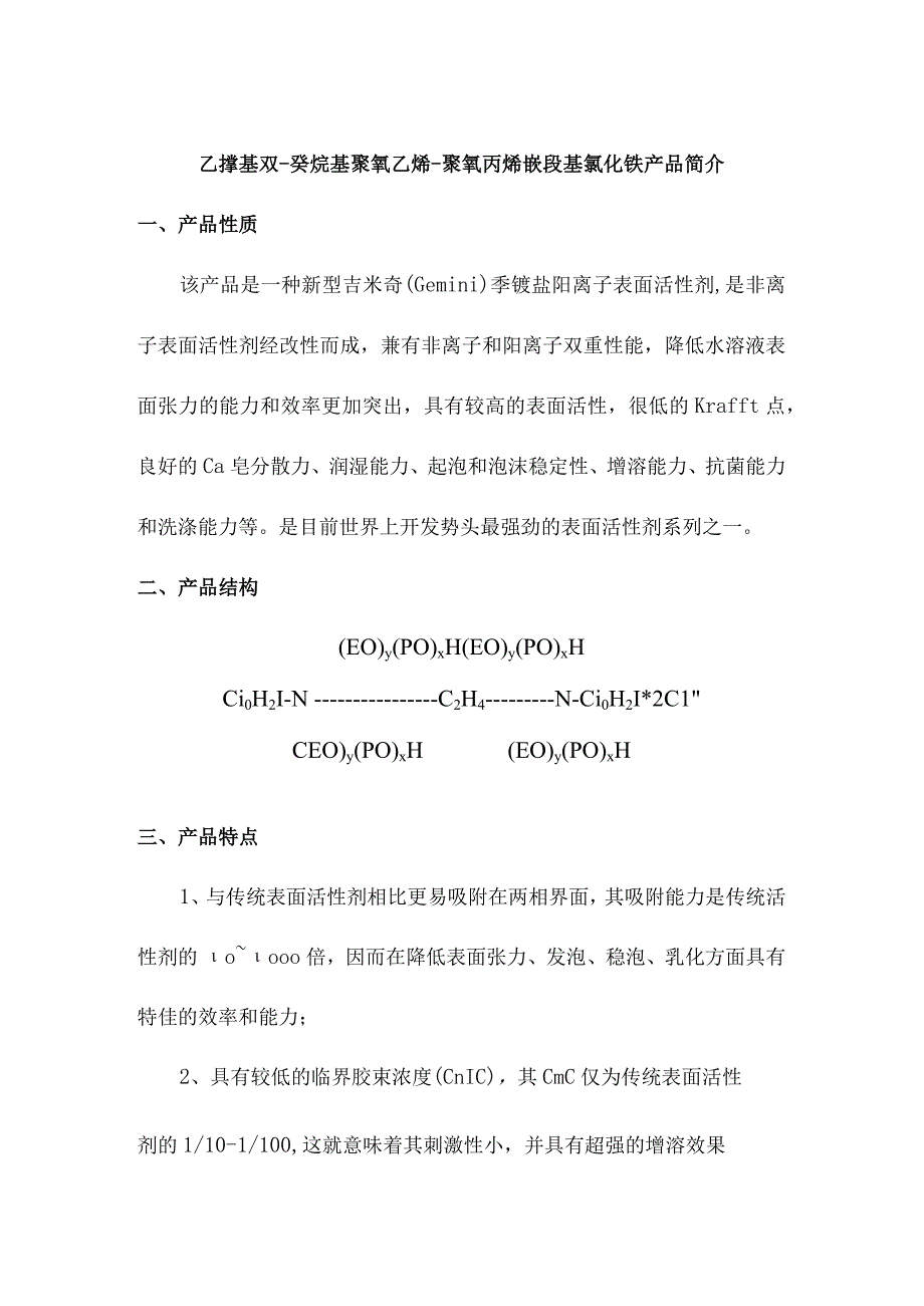 乙撑基双癸烷基聚氧乙烯聚氧丙烯嵌段基氯化铵产品简介.docx_第1页