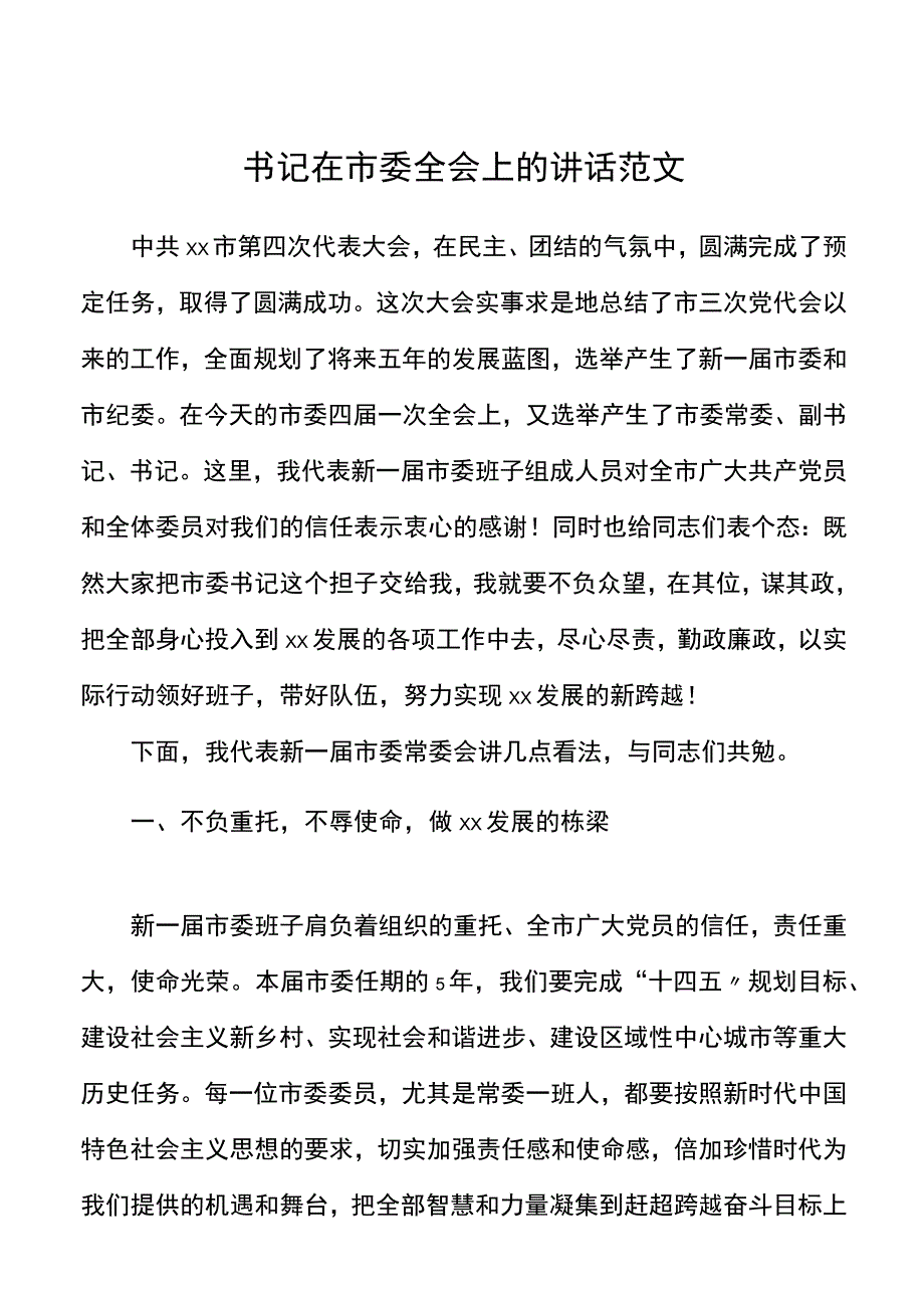 书记在市委全会上的讲话范文表态发言材料.docx_第1页