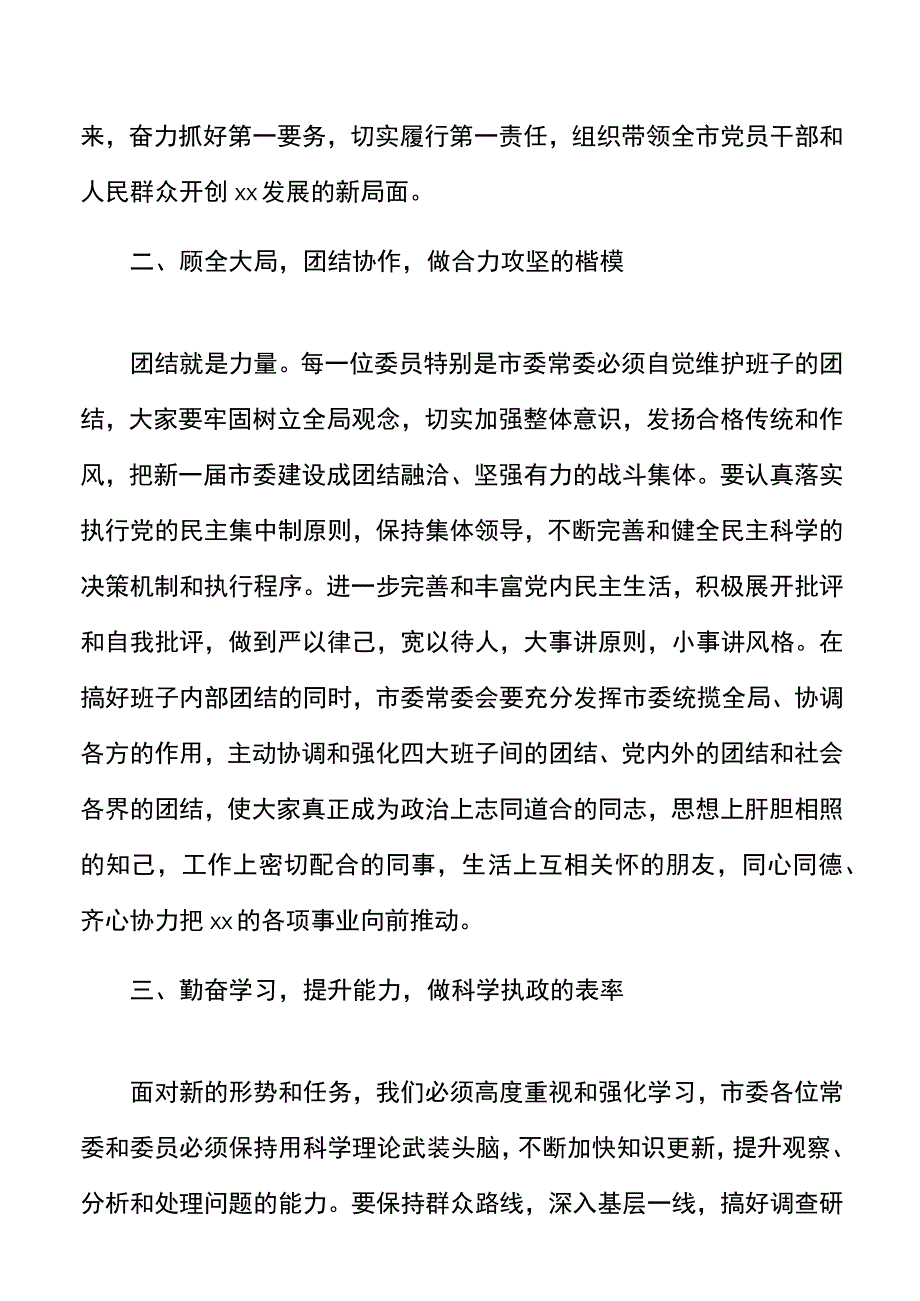 书记在市委全会上的讲话范文表态发言材料.docx_第2页