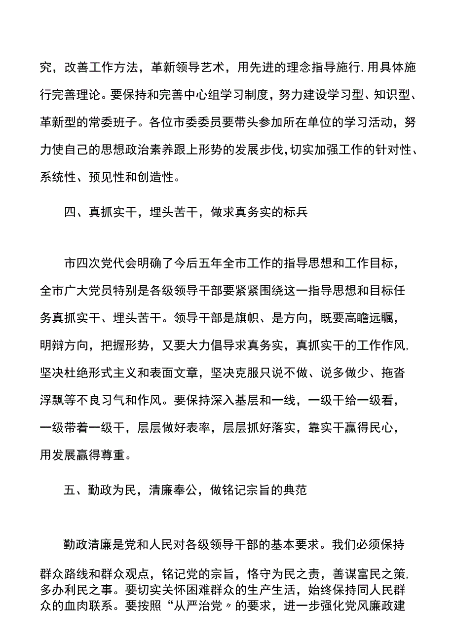 书记在市委全会上的讲话范文表态发言材料.docx_第3页