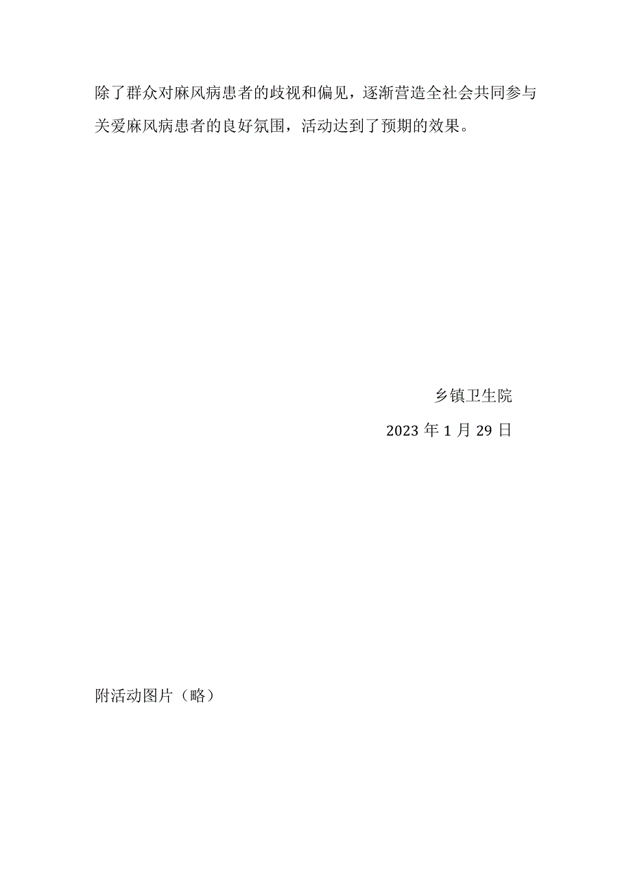 乡镇卫生院2023年1月世界防治麻风病日活动总结.docx_第2页