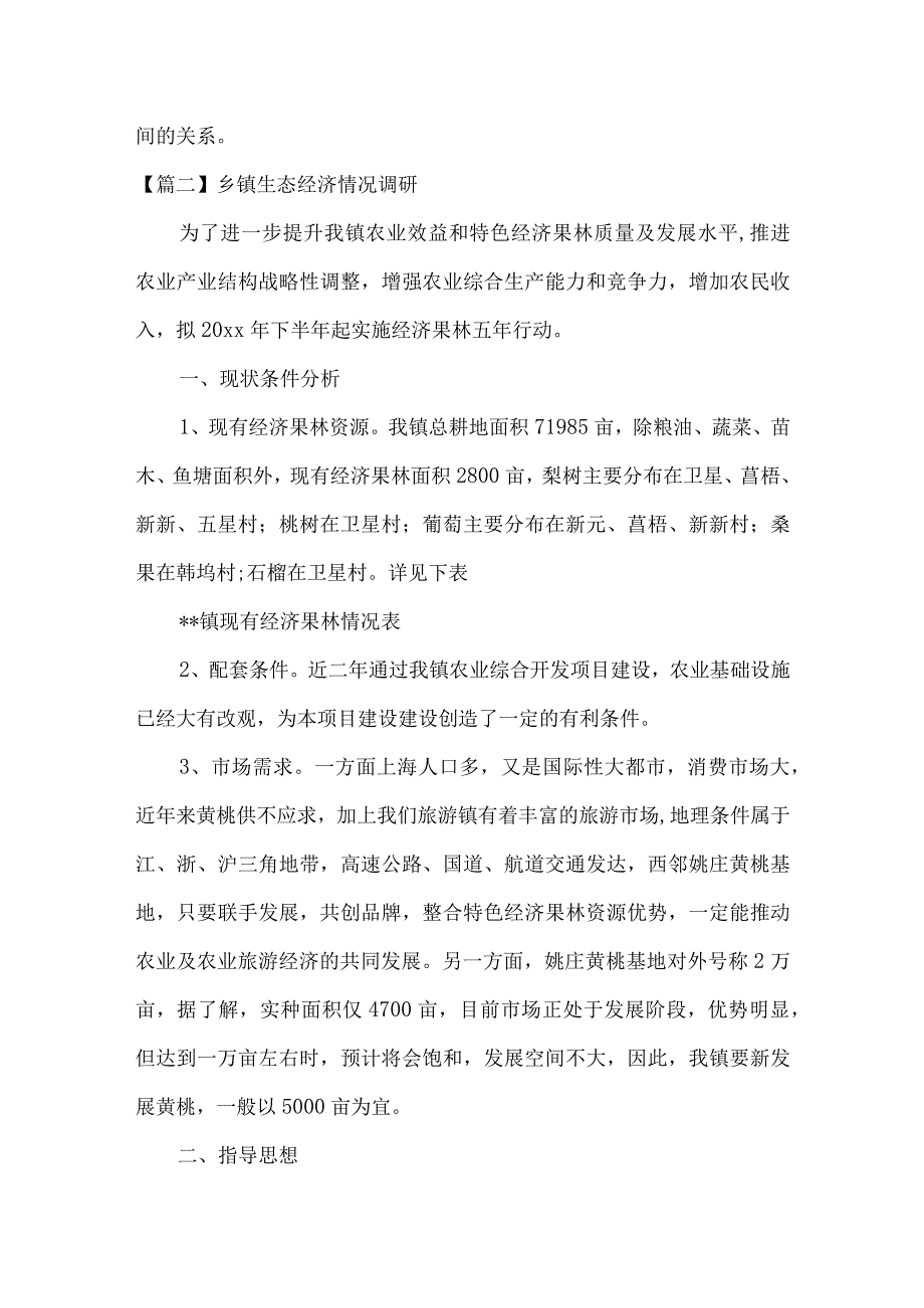 乡镇生态经济情况调研范文(通用3篇).docx_第3页