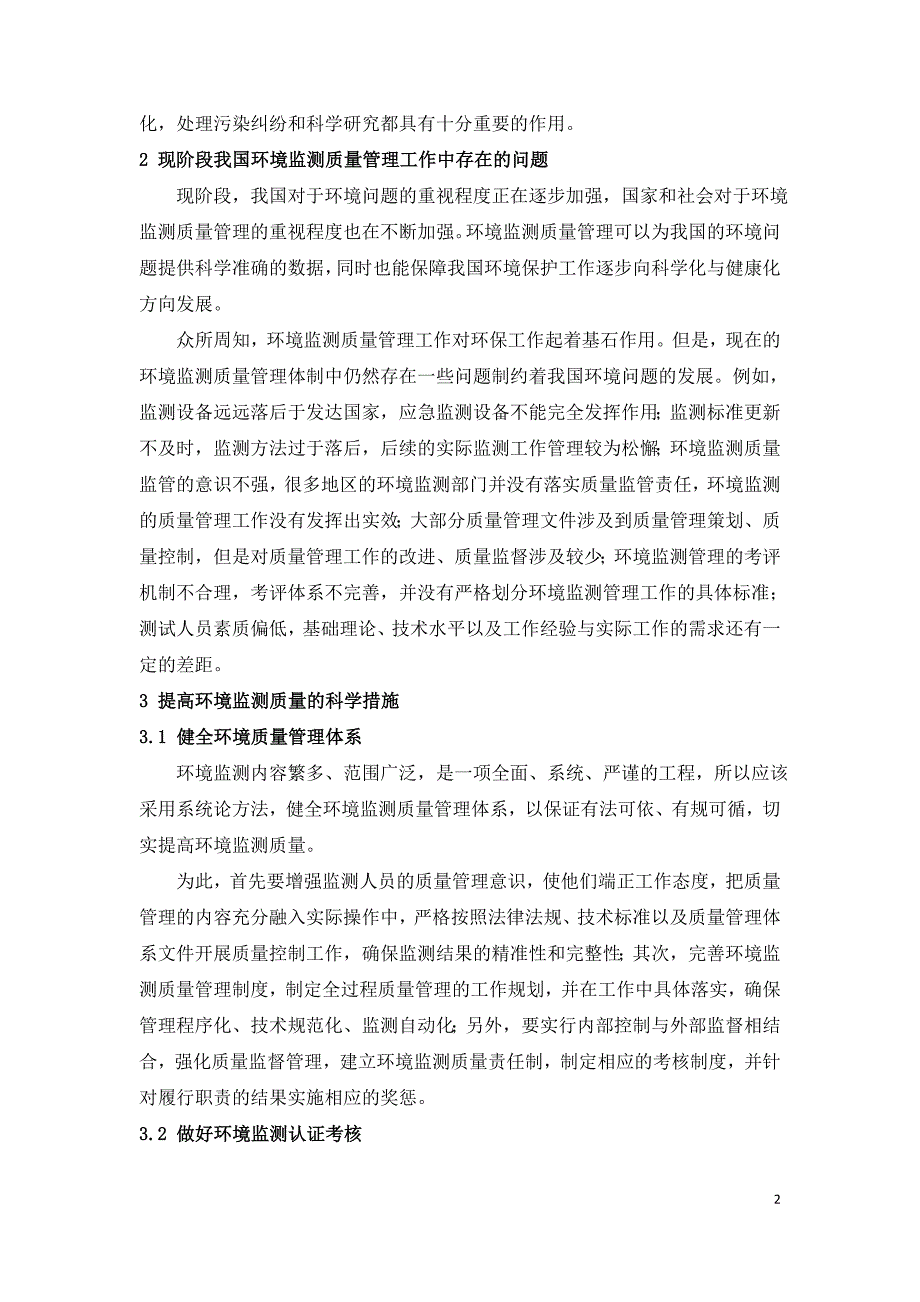 浅谈如何加强环境监测的质量.doc_第2页