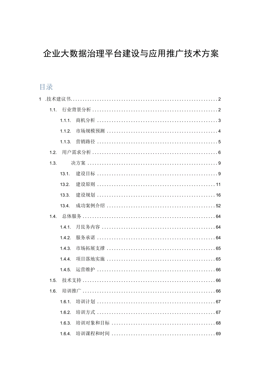 企业大数据治理平台建设与应用推广技术方案.docx_第1页