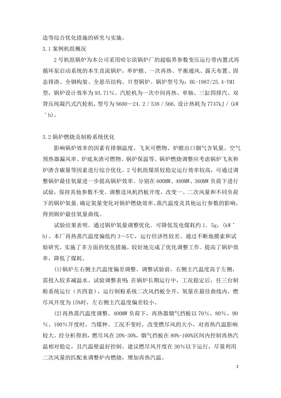 600MW火电机组节能降耗分析与优化措施.doc_第2页