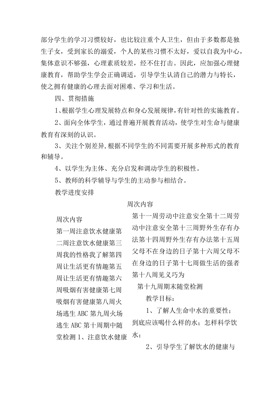 五年级下册生命与健康常识教学计划及全册教案.docx_第2页