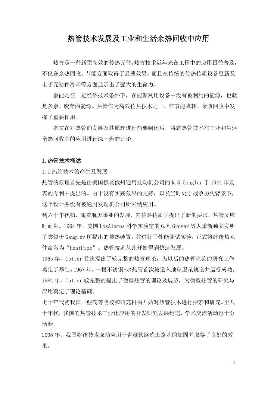 热管技术发展及工业和生活余热回收中应用.doc_第1页