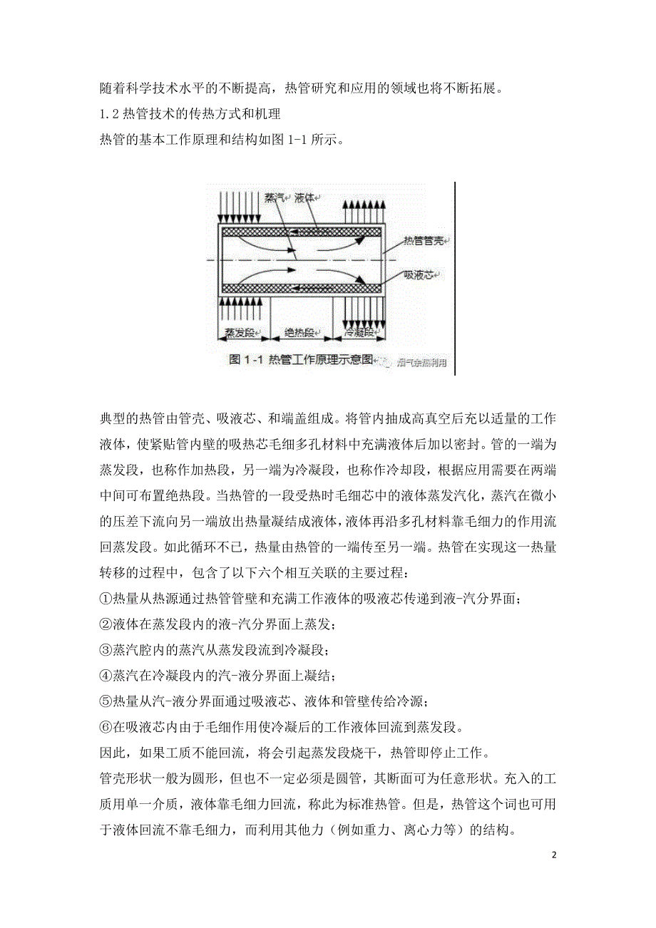 热管技术发展及工业和生活余热回收中应用.doc_第2页