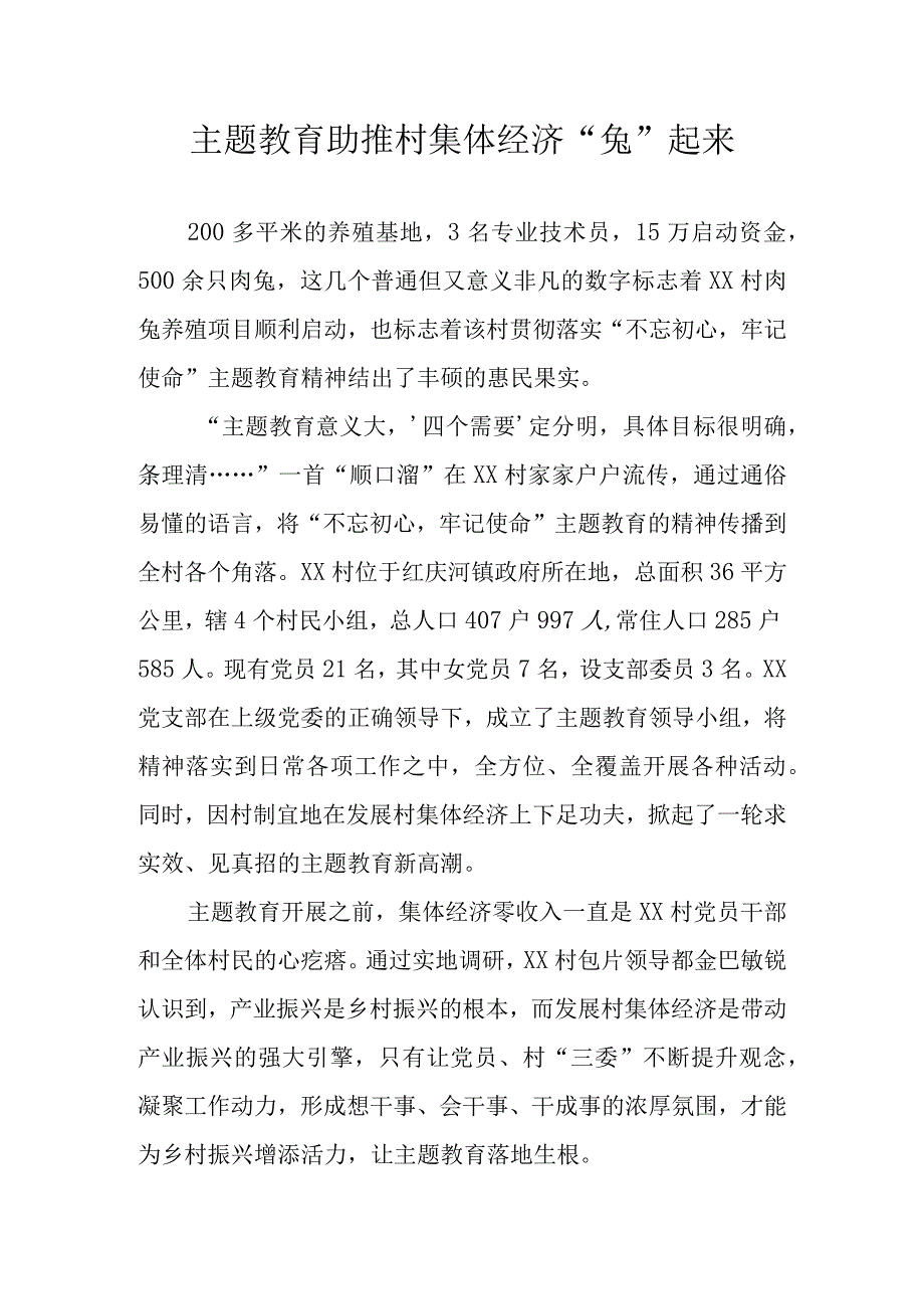 主题教育助推村集体经济兔起来.docx_第1页