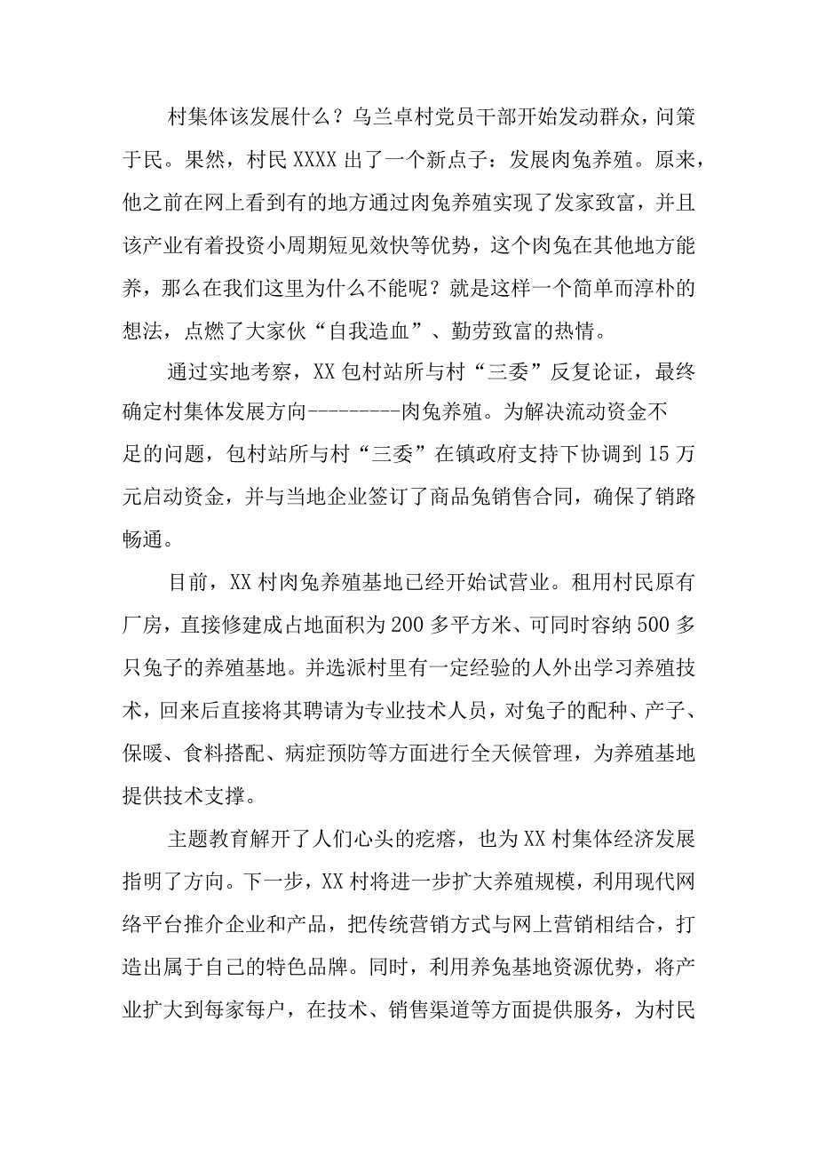 主题教育助推村集体经济兔起来.docx_第2页