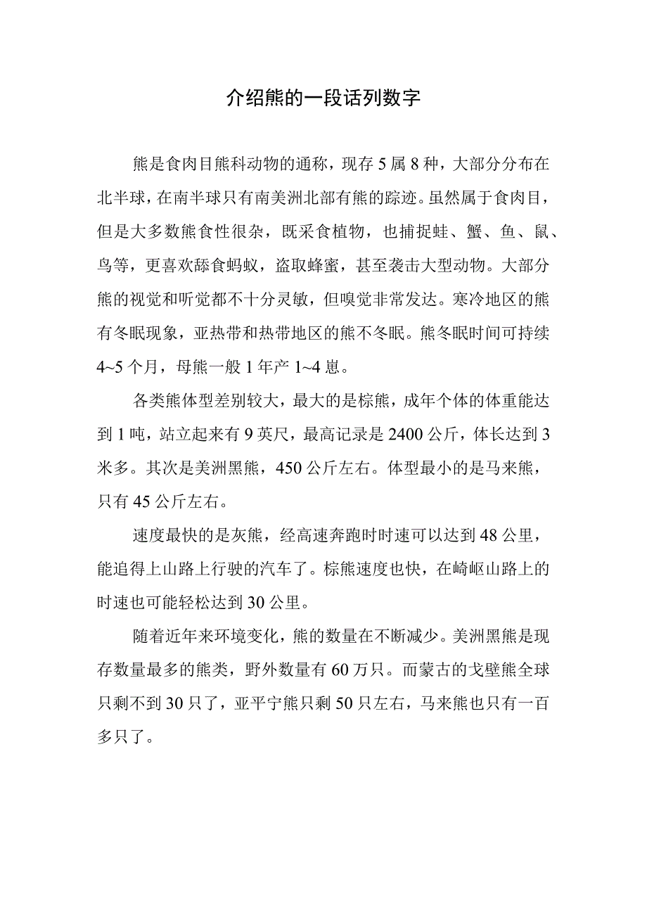 介绍熊的一段话列数字.docx_第1页