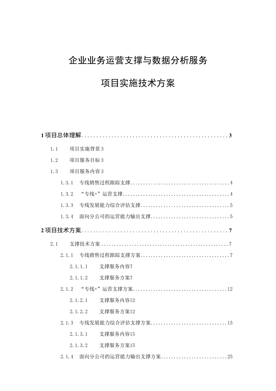 企业业务运营支撑与数据分析服务项目实施技术方案.docx_第1页