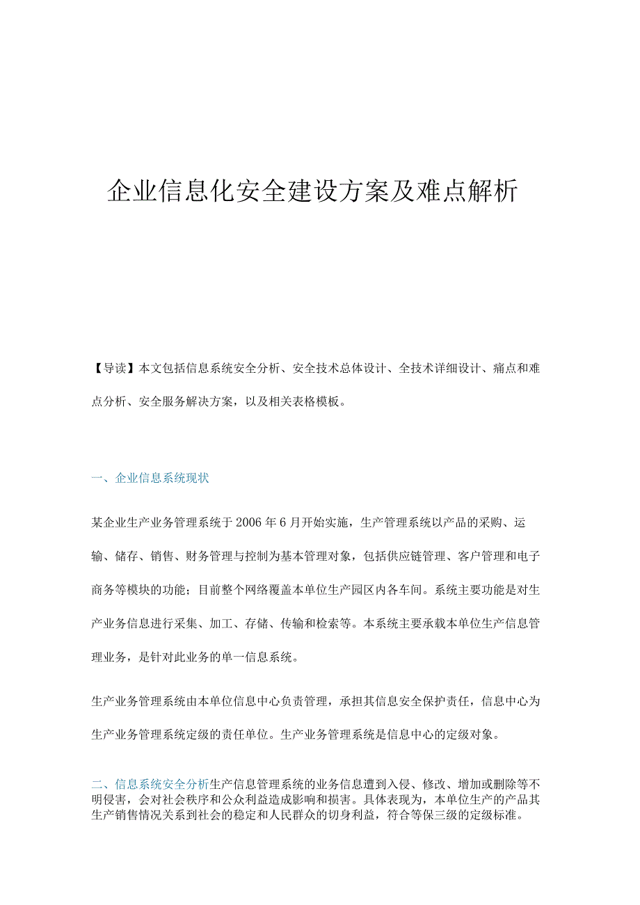 企业信息化安全建设方案及难点解析最佳实践.docx_第1页