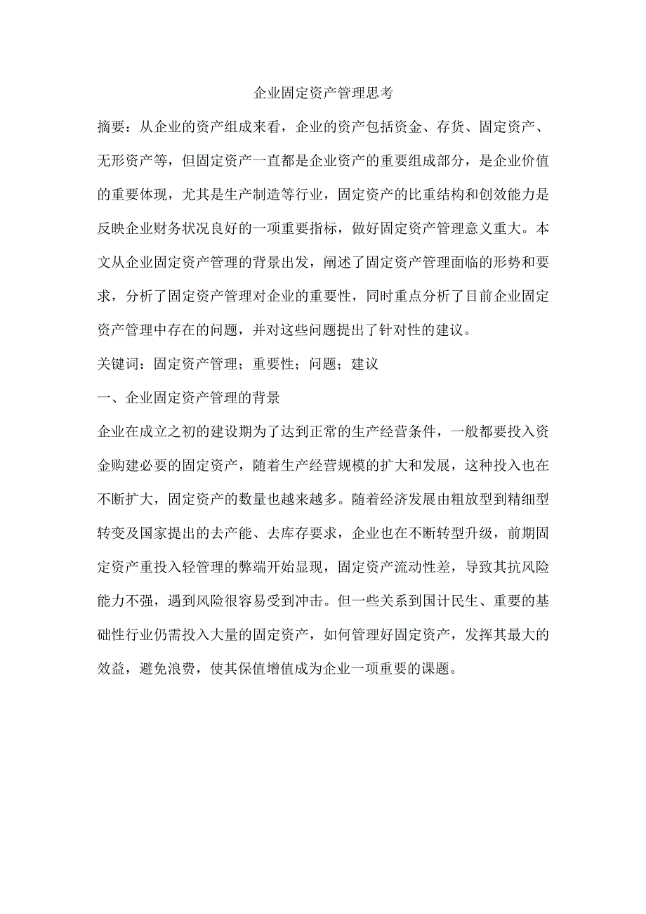 企业固定资产管理思考.docx_第1页