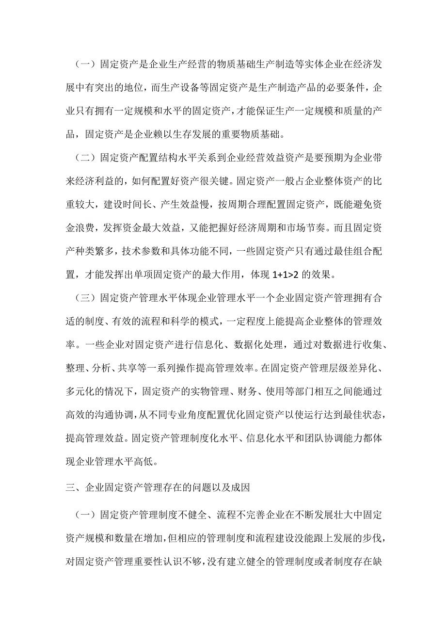 企业固定资产管理思考.docx_第2页