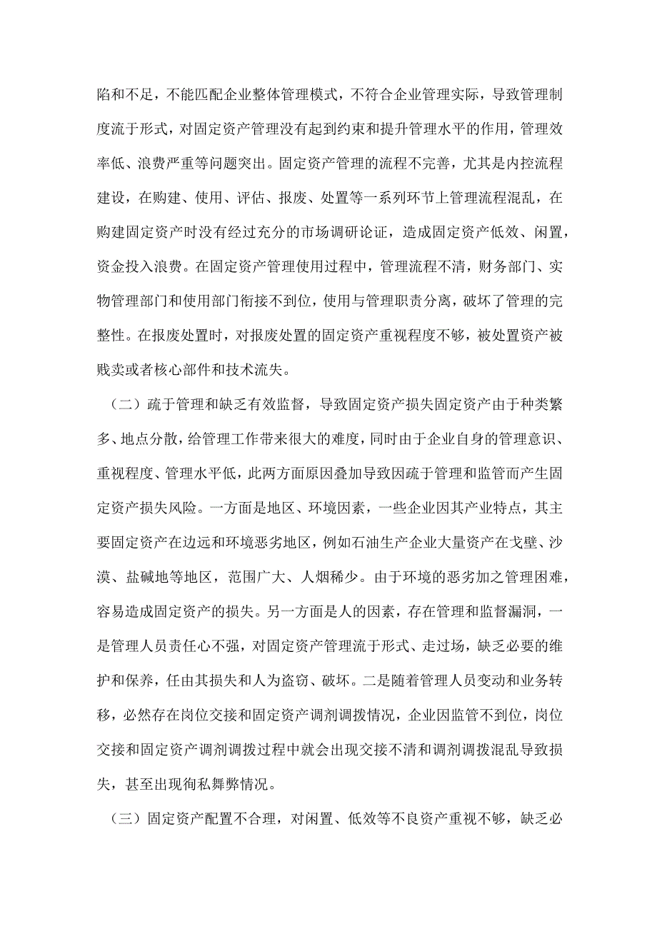 企业固定资产管理思考.docx_第3页