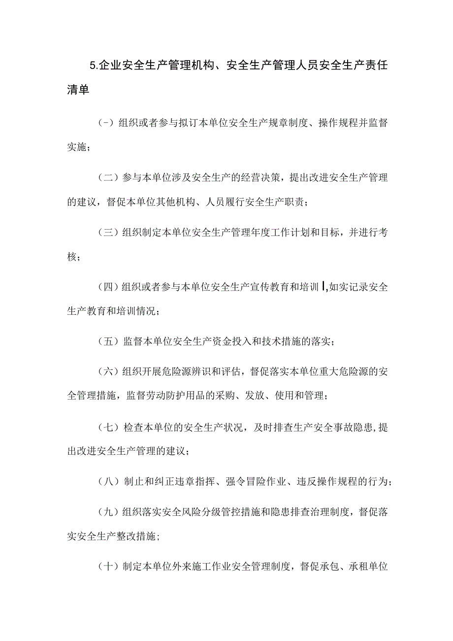 五企业安全生产管理机构安全生产管理人员安全生产责任清单.docx_第1页